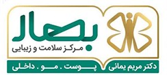 کلینیک زیبایی بهار