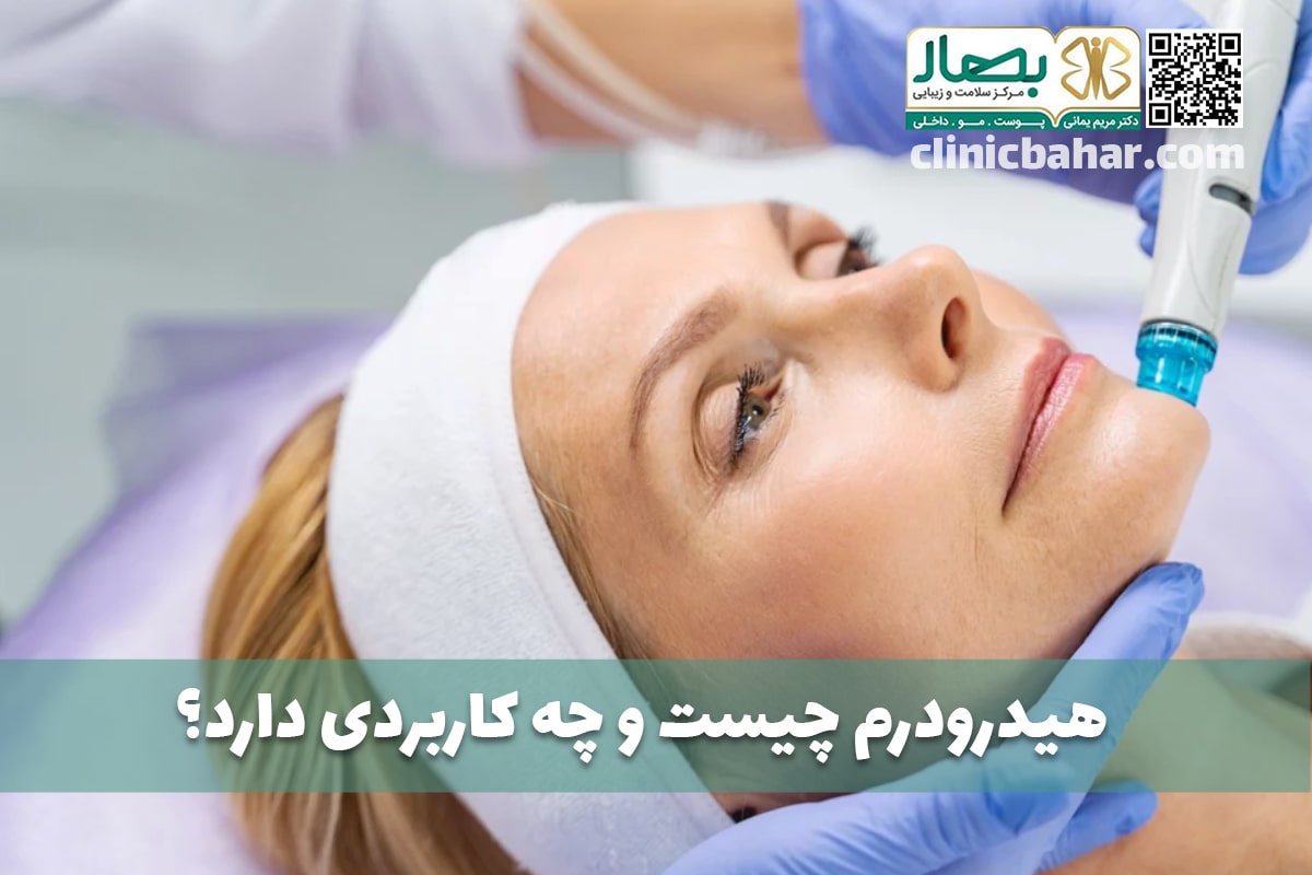 hydroderm هیدرودرم