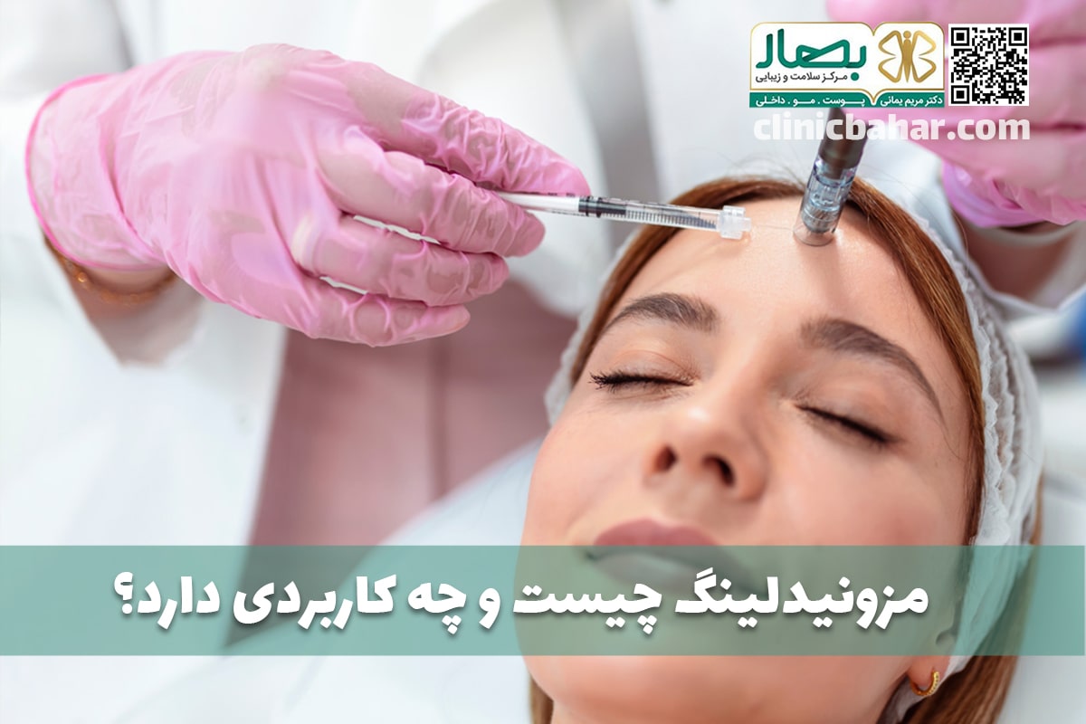 مزونیدلینگ یا مزوتراپی