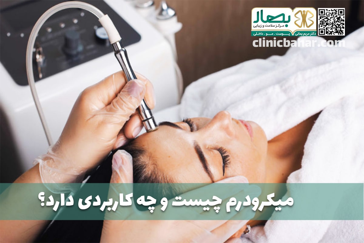 میکرودرم ابریژن