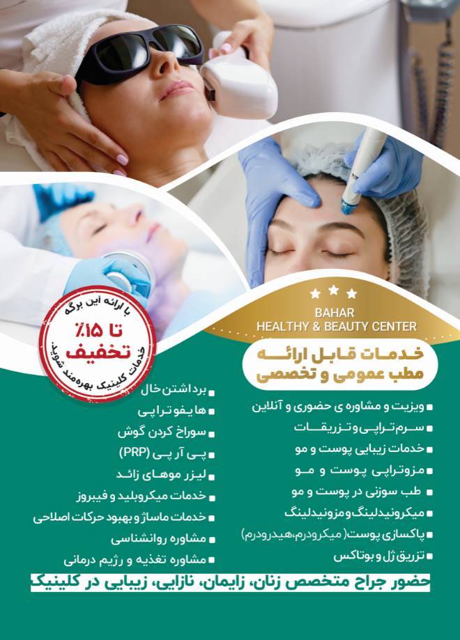 خدمات کلینیک زیبایی بهار دکتر یمانی