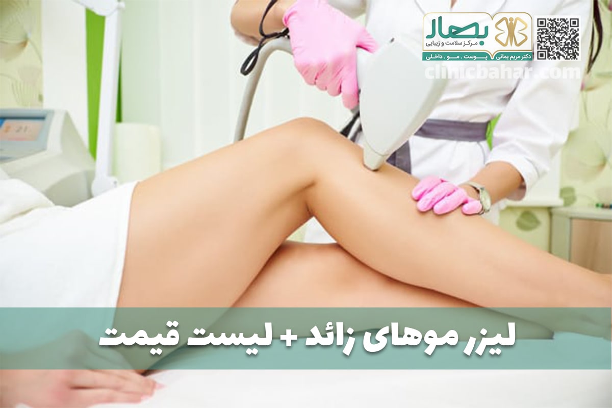 لیزر موهای زائد بدن و صورت