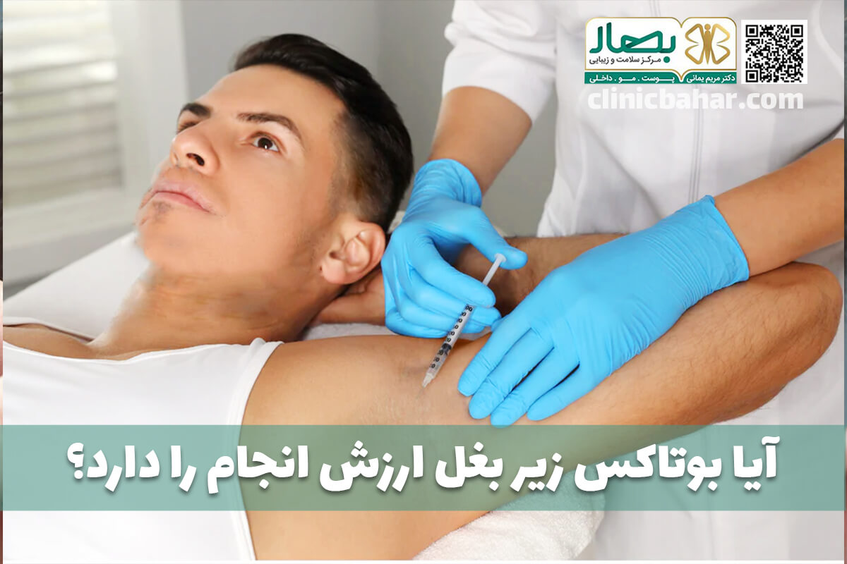 تزریق بوتاکس زیربغل
